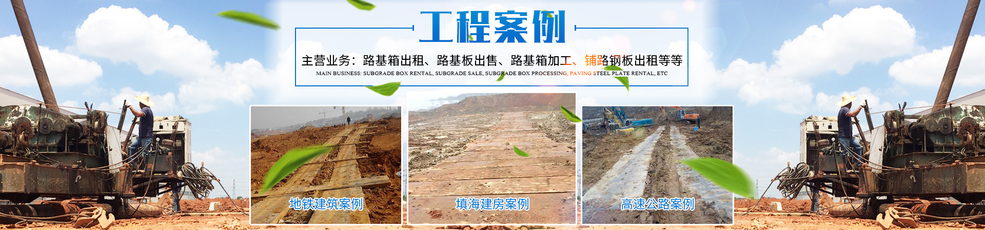 長沙盛度機械設(shè)備租賃有限公司_長沙路基箱出租|路機箱出售|路基箱加工 長沙盛度機械設(shè)備租賃有限公司_長沙路基箱出租|路機箱出售|路基箱加工