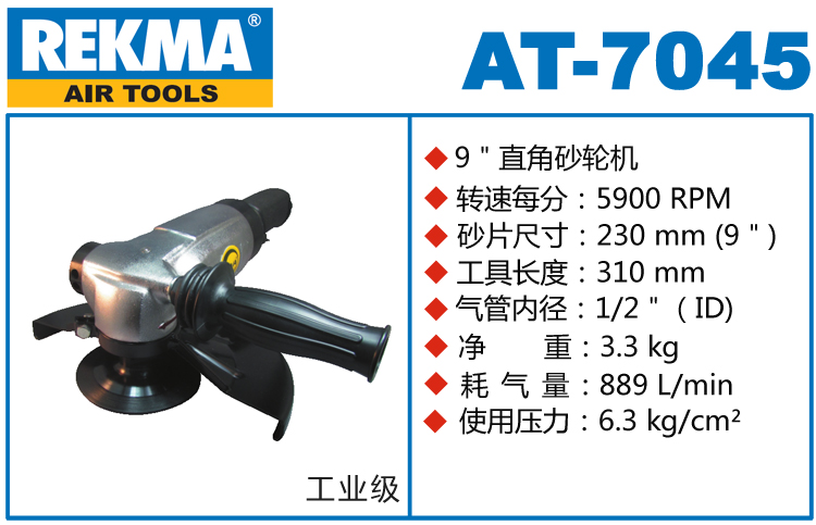 銳克馬REKMA AT-7045角向風(fēng)動(dòng)砂輪機(jī)