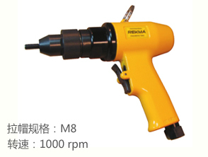 銳克馬REKMA AT-6205E氣動拉帽槍