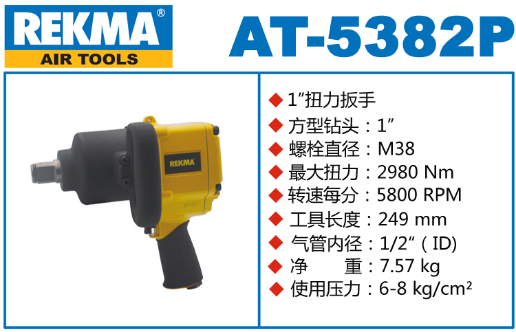 銳克馬REKMA AT-5382P汽修風(fēng)炮