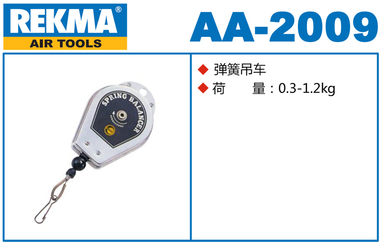 銳克馬REKMA AA-2009彈簧吊車