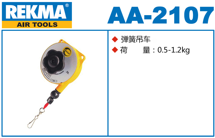 銳克馬REKMA AA-2107彈簧吊車