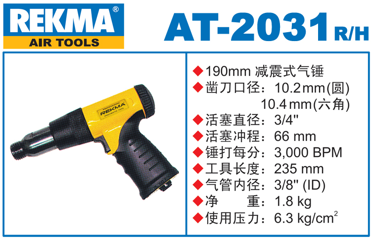 銳克馬REKMA AT-2031減震式氣錘