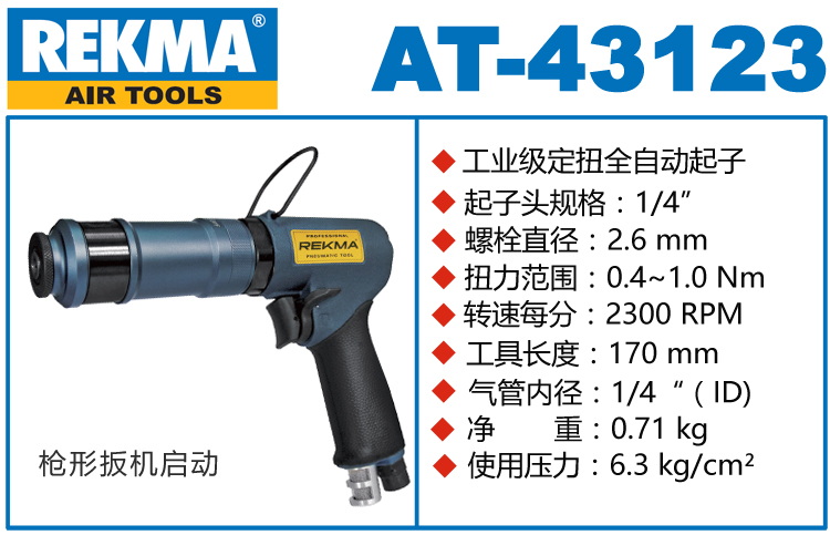 銳克馬REKMA AT-43123定扭全自動風批