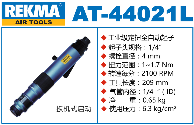 銳克馬REKMA AT-44021L半自動風(fēng)批