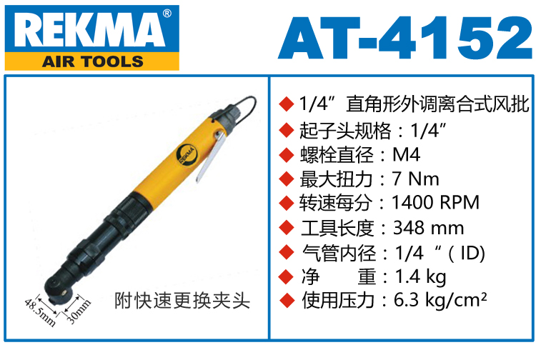 銳克馬REKMA AT-4152離合式氣動起子