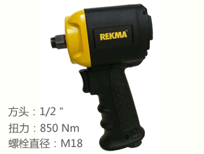 銳克馬REKMA AT-5478迷你氣動(dòng)扳手