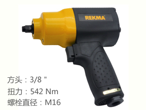 銳克馬REKMA AT-5355氣動(dòng)套筒扳手