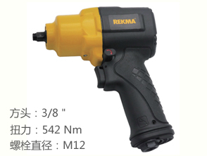 銳克馬REKMA AT-5382汽動(dòng)扳手