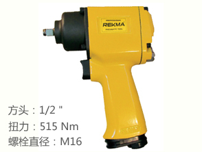 銳克馬REKMA AT-5344氣動扳手