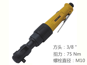 銳克馬REKMA AT-5252氣動(dòng)棘輪扳手