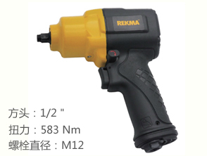 銳克馬REKMA AT-5482風(fēng)動(dòng)扳手