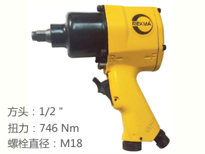 銳克馬REKMA AT-5144A臺(tái)灣氣動(dòng)扳手