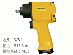 銳克馬REKMA AT-5134氣動(dòng)板手