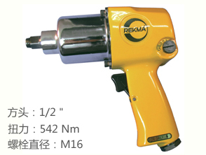 銳克馬REKMA AT-5044氣動工具小風炮