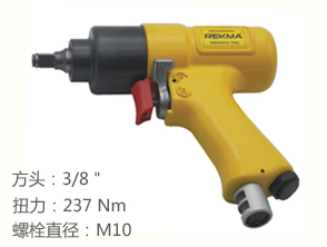 銳克馬REKMA AT-5039迷你氣動扳手