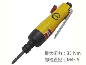 銳克馬REKMA AT-4301氣動螺絲刀