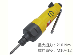 銳克馬REKMA AT-4162氣動螺絲刀